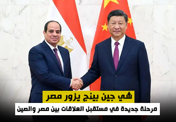 زيارة الرئيس الصيني