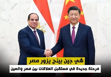 زيارة الرئيس الصيني