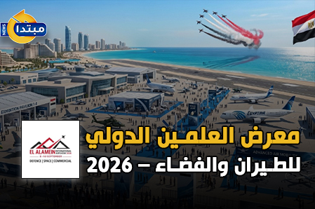 معرض العلمين الدولي