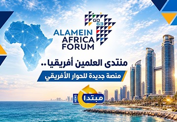 منتدى العلمين أفريقيا