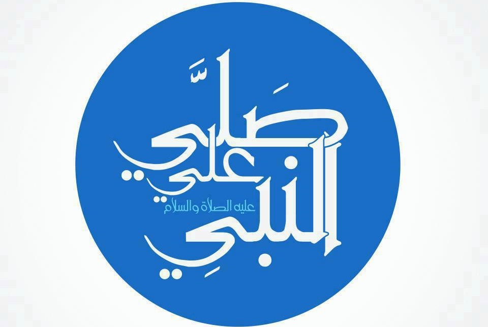 الصلاة على النبى