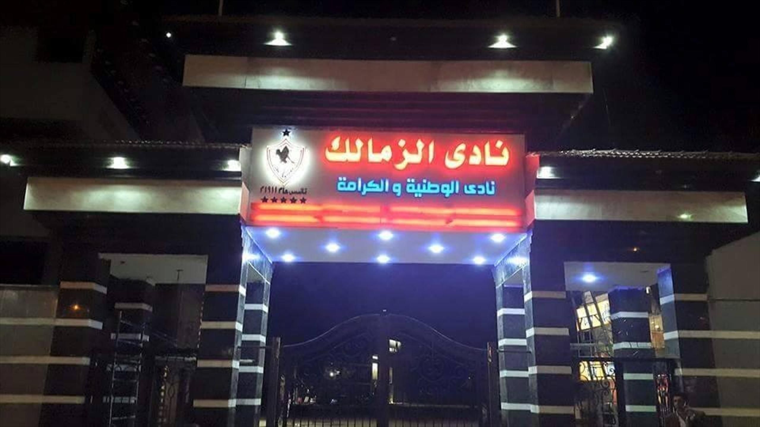 مقر نادى الزمالك
