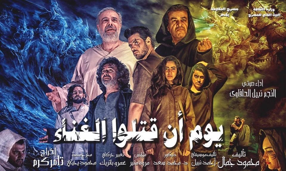 يوم أن قتلوا الغناء