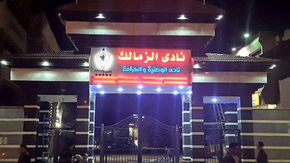 نادى الزمالك