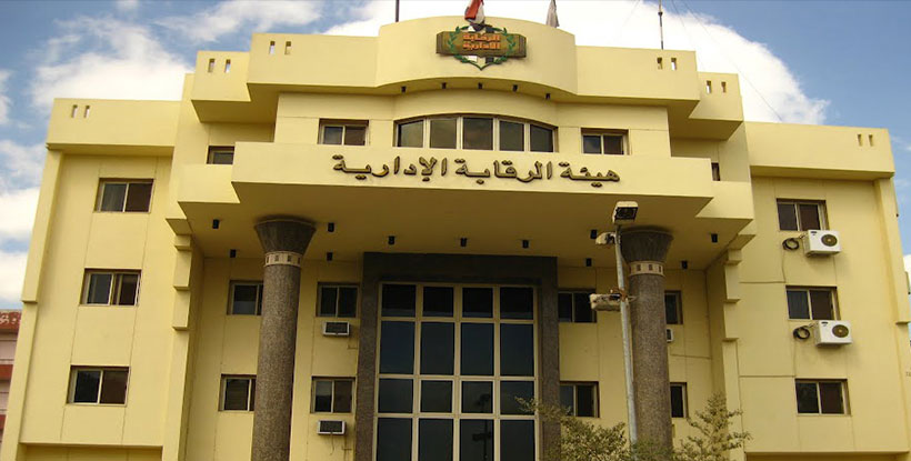 هيئة الرقابة الإدارية