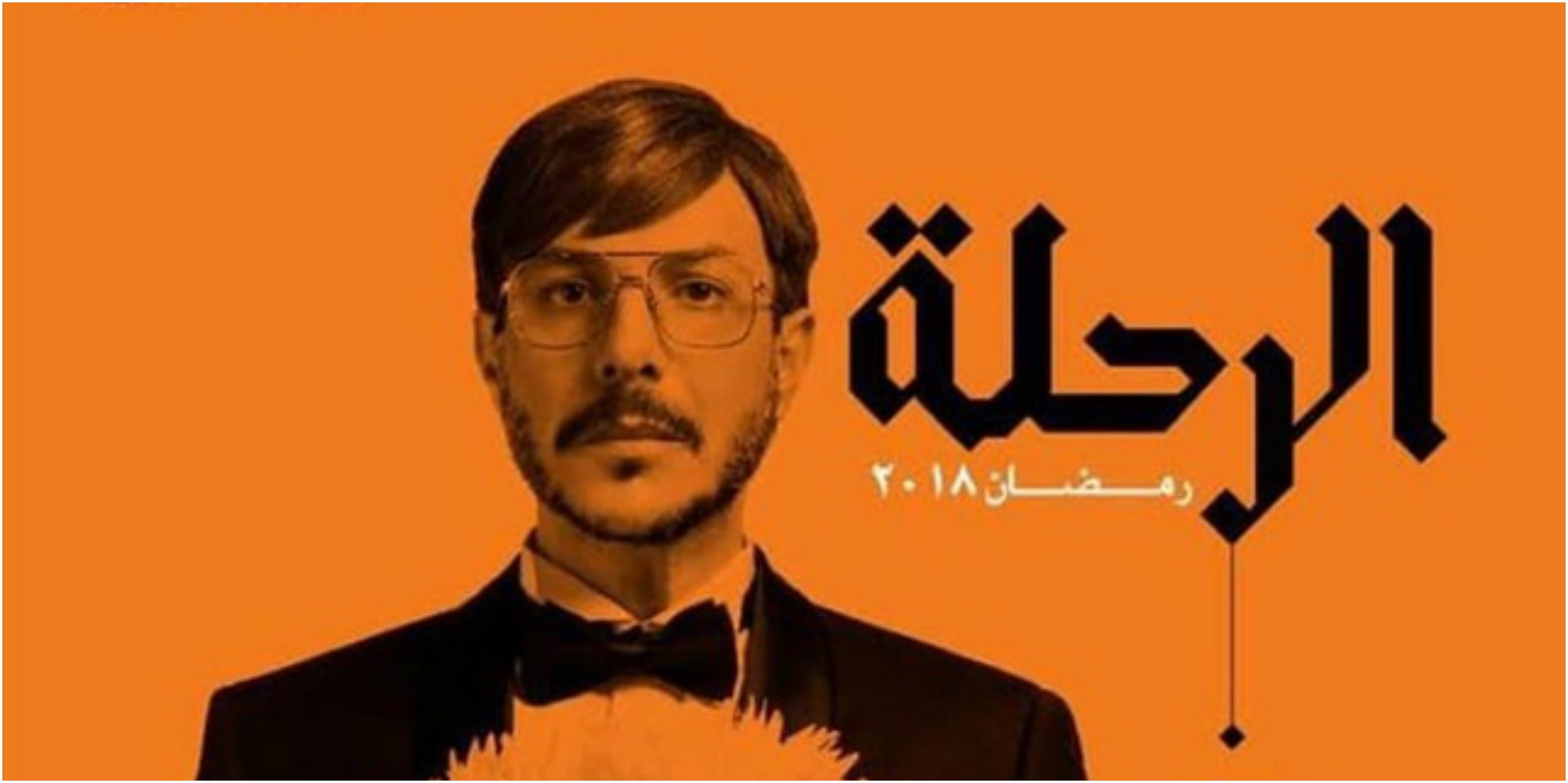 باسل خياط فى الرحلة