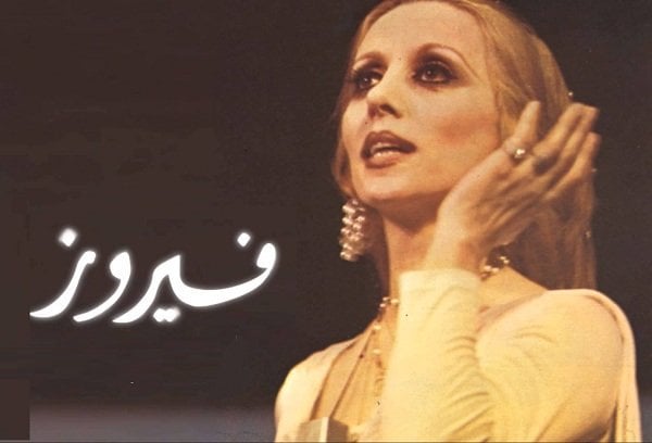 فيروز 