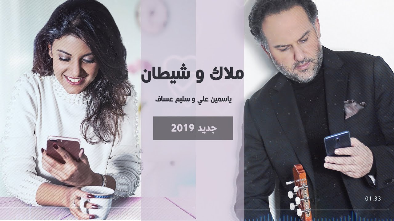 ياسمين على وسليم عساف