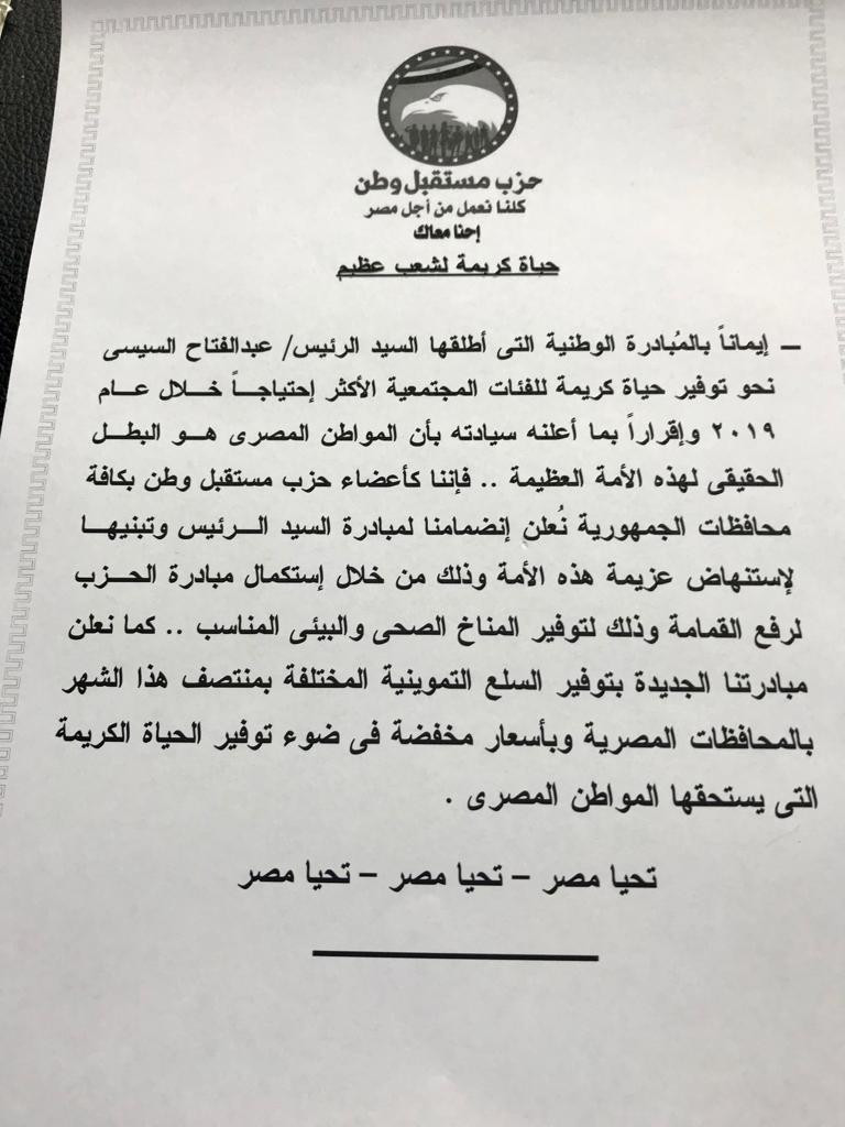 بيان حزب مستقبل وطن
