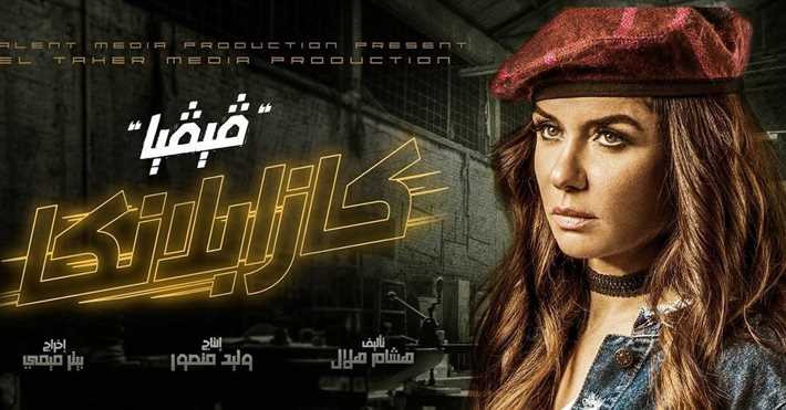 كازابلانكا