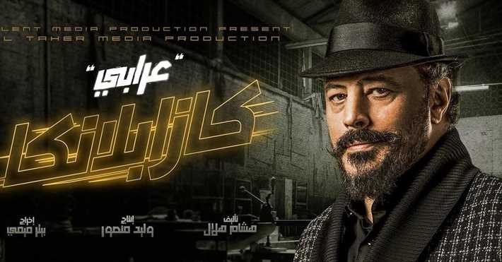 كازابلانكا