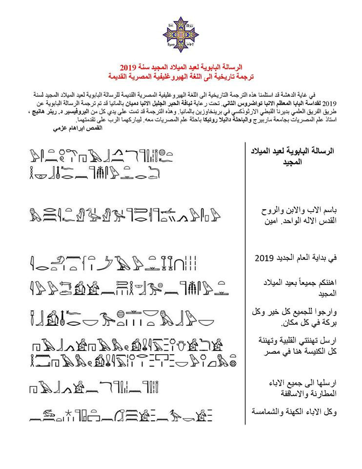 رسالة البابا تواضروس الثانى بالهيروغليفية
