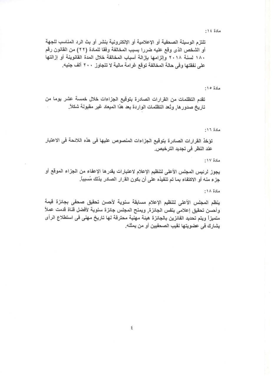 لائحة جزاءات الأعلى للإعلام