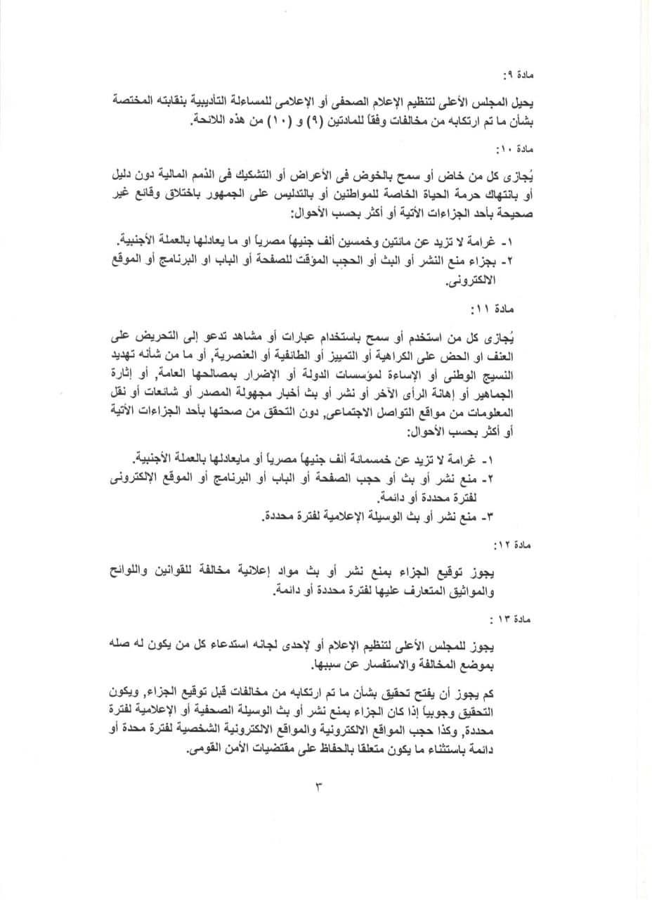 لائحة جزاءات الأعلى للإعلام