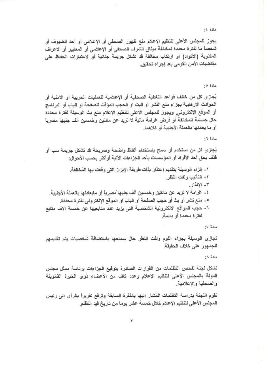 لائحة جزاءات الأعلى للإعلام