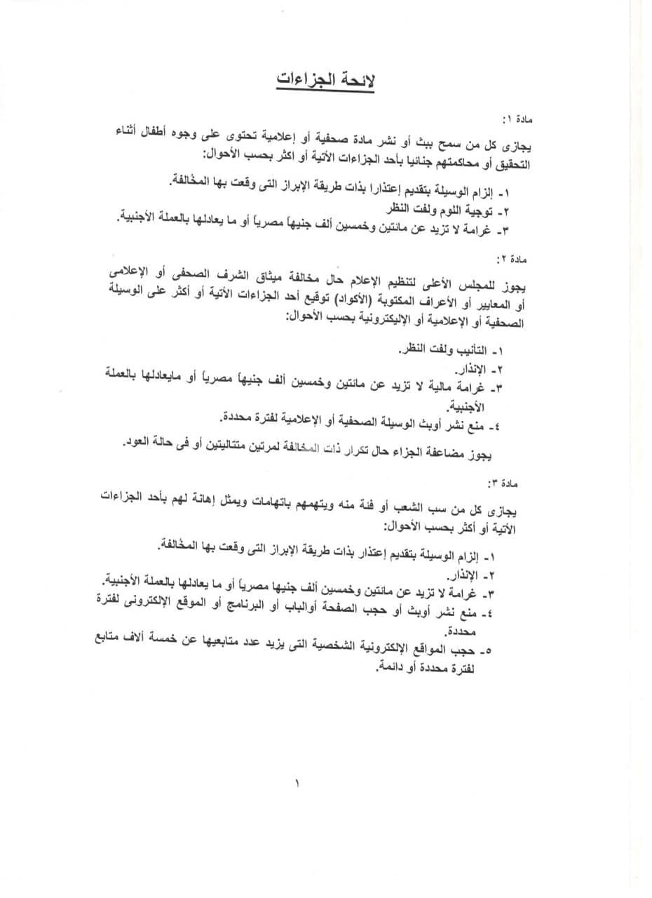لائحة جزاءات الأعلى للإعلام