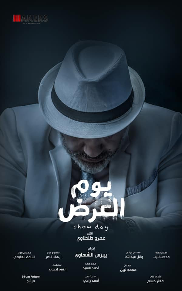 يوم العرض