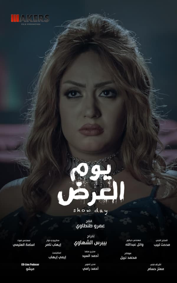 يوم العرض