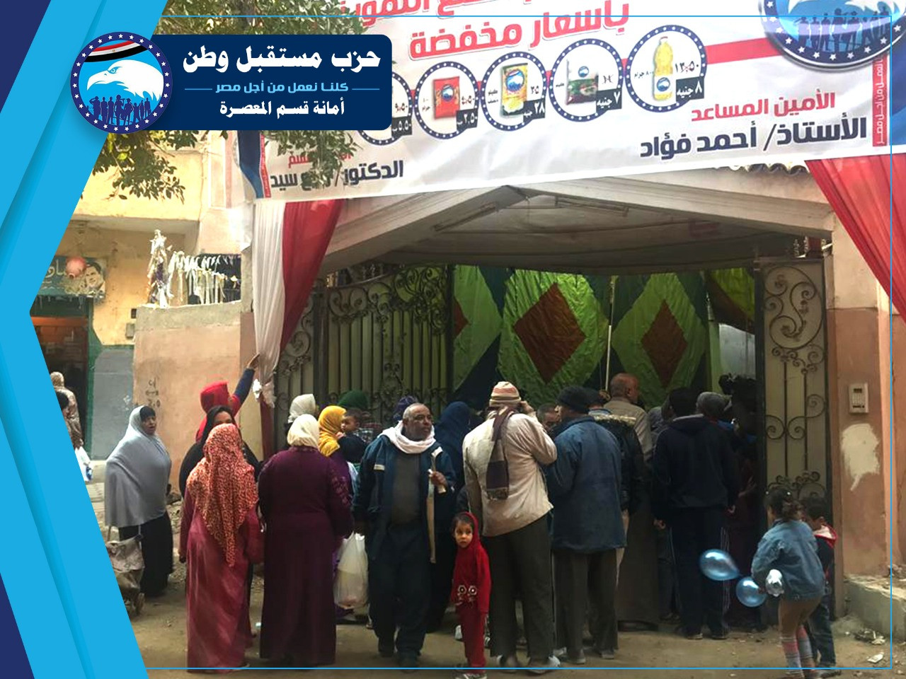نشاط حزب مستقبل وطن