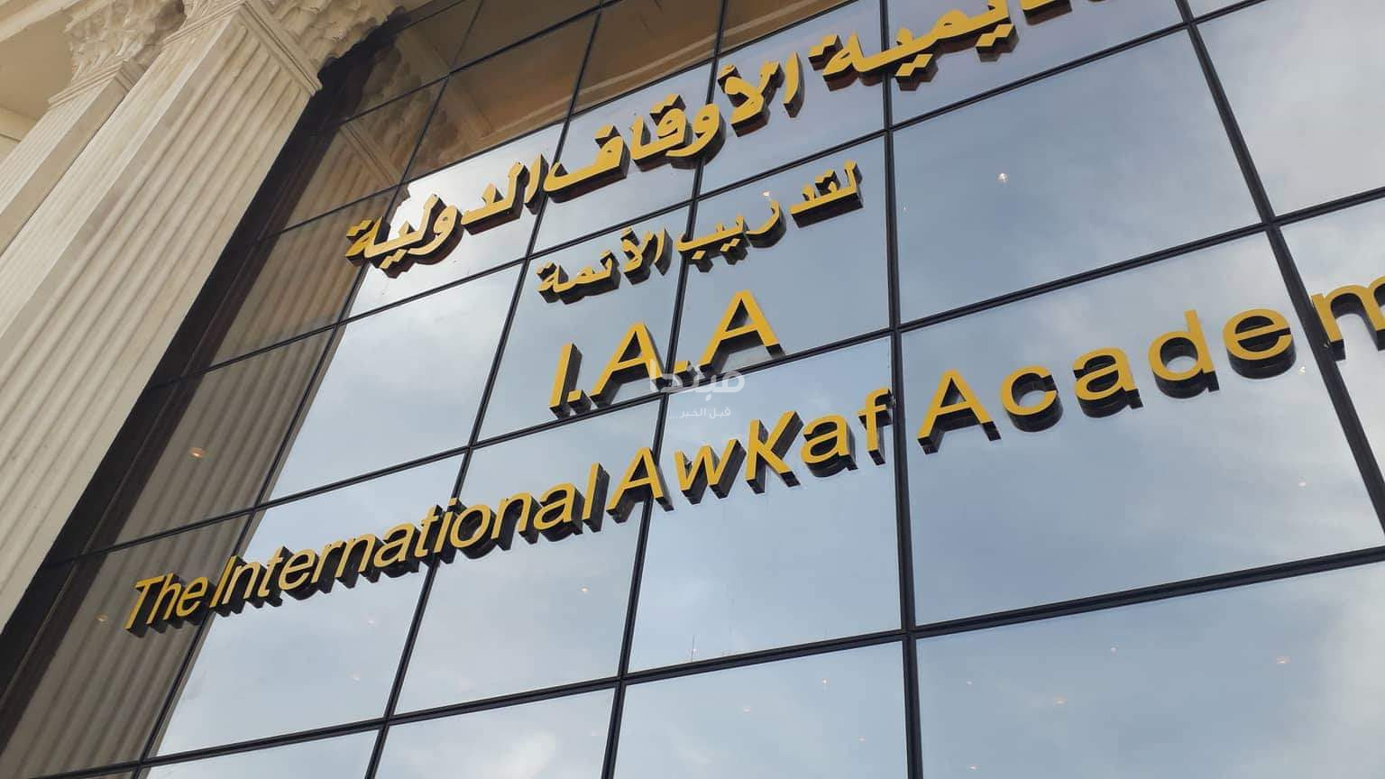 افتتاح أكاديمية الأوقاف الدولية