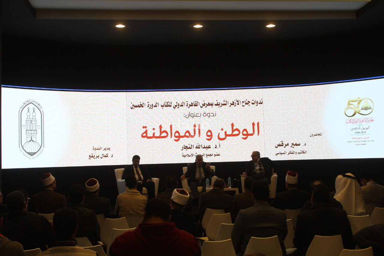 ندوة «الوطن والمواطنة» بمعرض الكتاب