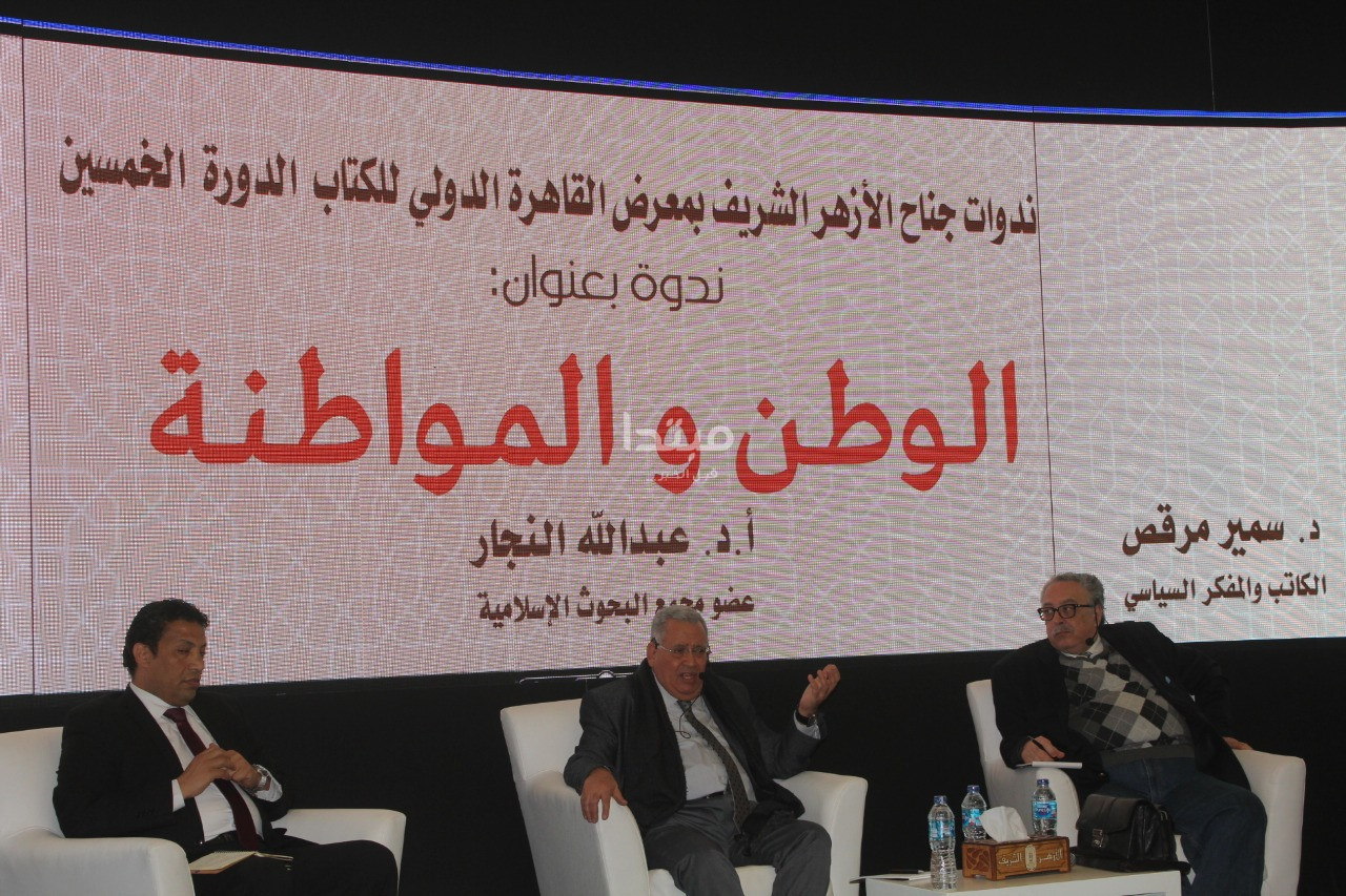ندوة «الوطن والمواطنة» بمعرض الكتاب