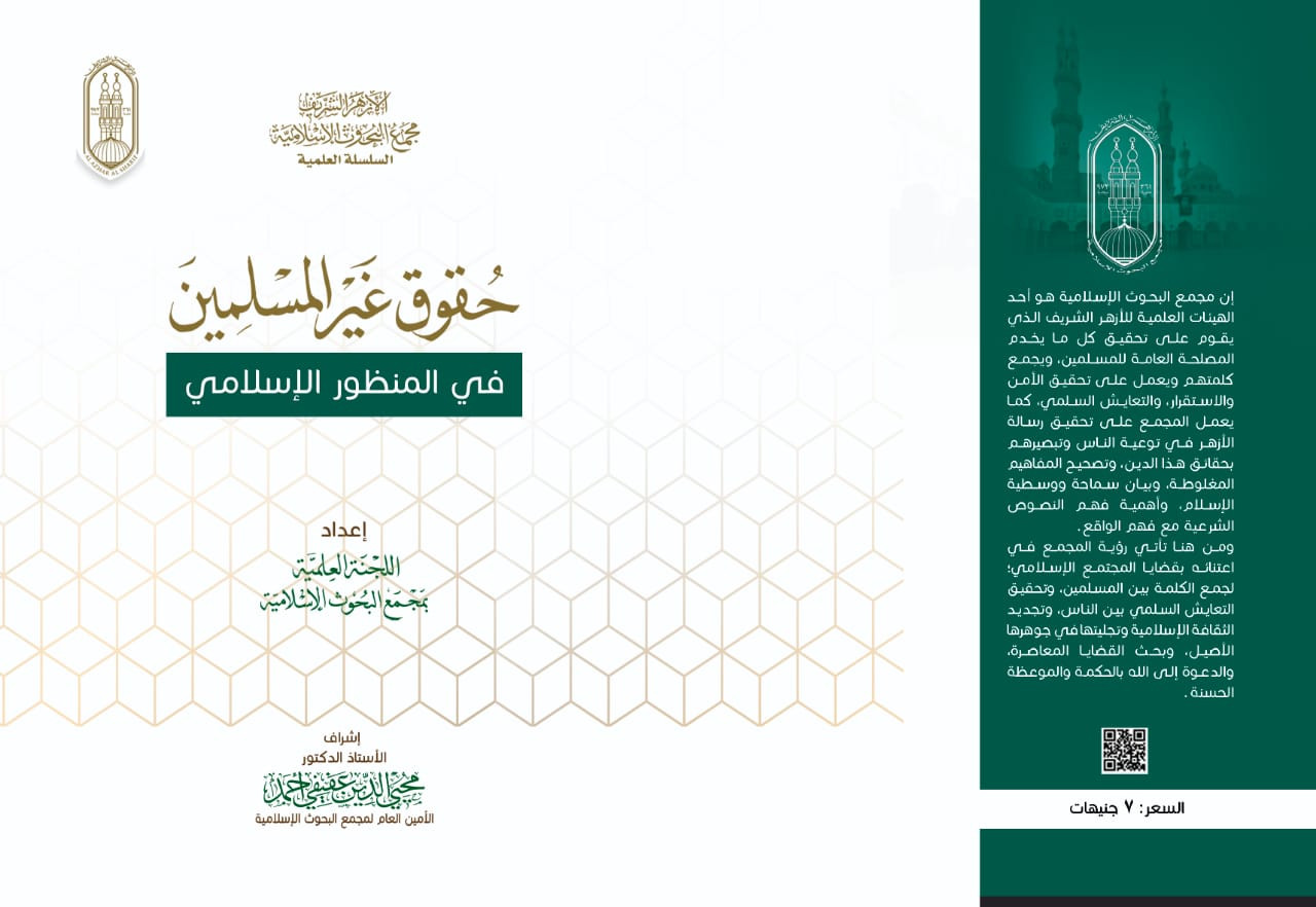 حقوق غير المسلمين فى المنظور الإسلامى