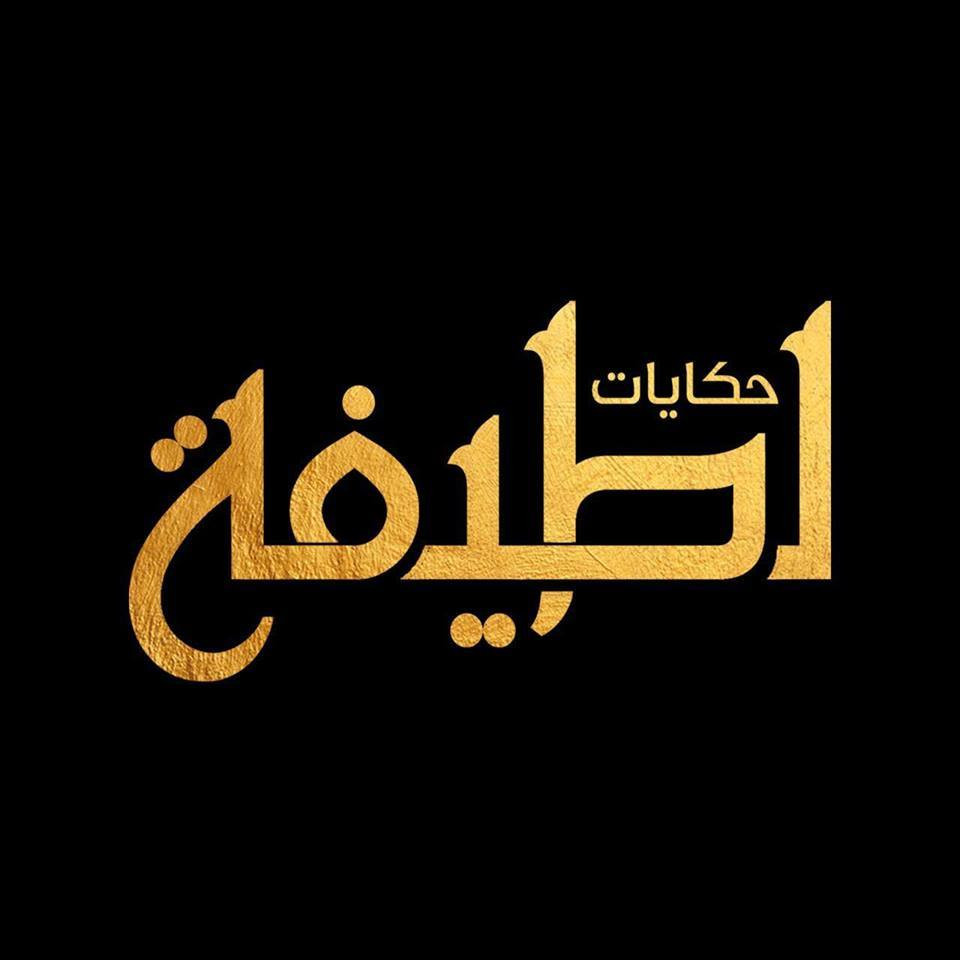 حكايات لطيفة
