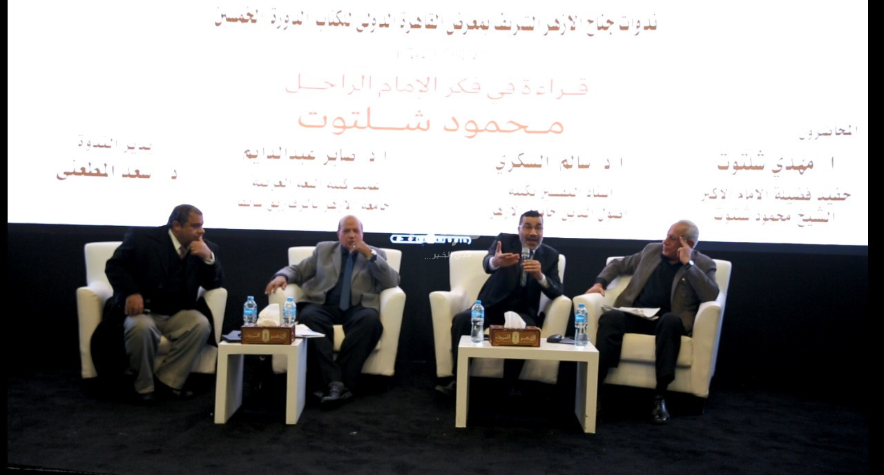 ندوة الشيخ شلتوت بجناح الأزهر