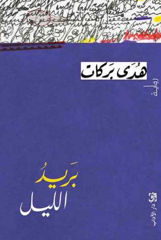 هدى بركات بريد الليل