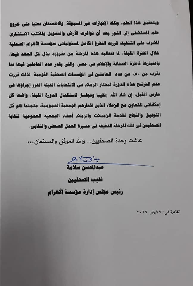 بيان عبدالمحسن سلامة بعدم الترشح لانتخابات نقابة الصحفيين