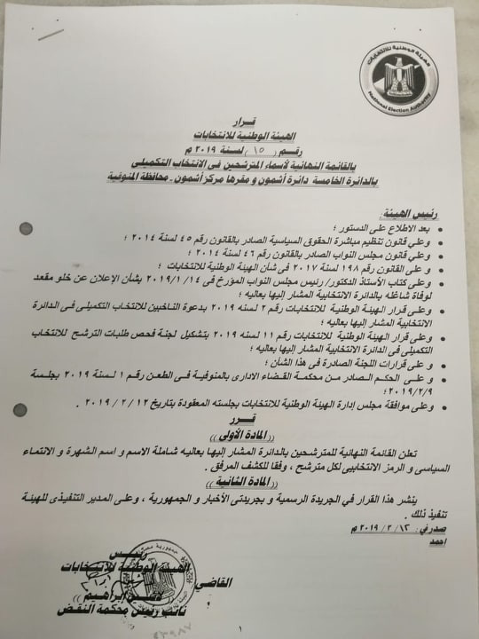 قائمة المرشحين على مقعد أشمون