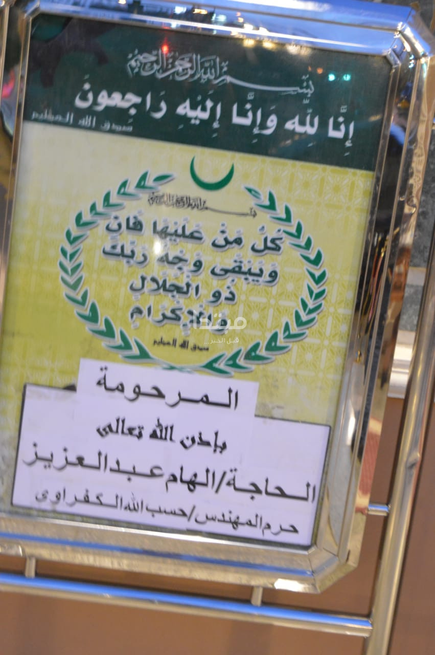 عزاء زوجة المهندس حسب الله الكفراوى