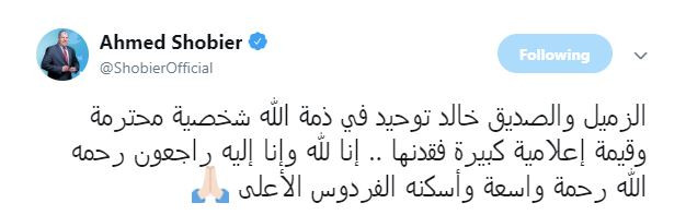 وداع خالد توحيد