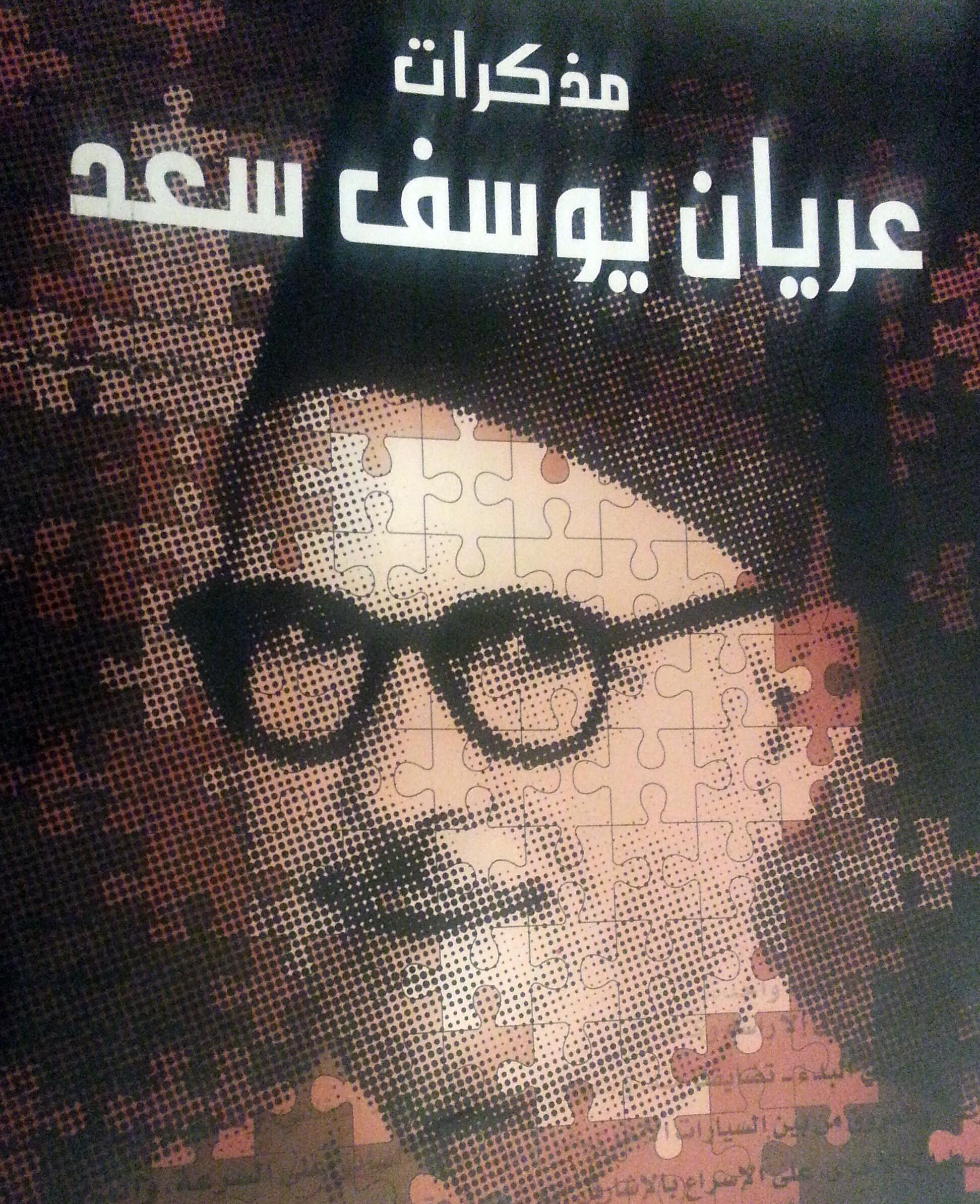 عريان يوسف سعد