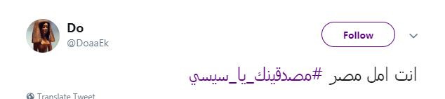 مصدقينك يا سيسى