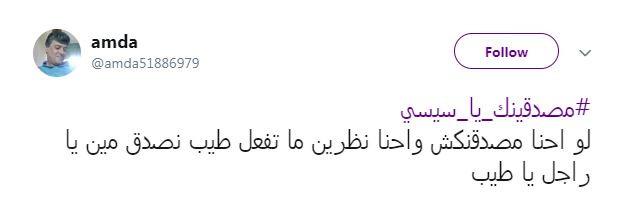 مصدقينك يا سيسى