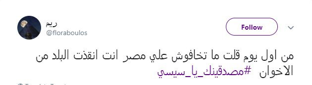 مصدقينك يا سيسى