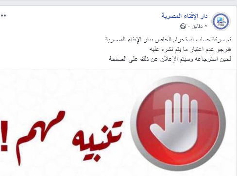 الإفتاء تعلن سرقة حسابها على انستجرام