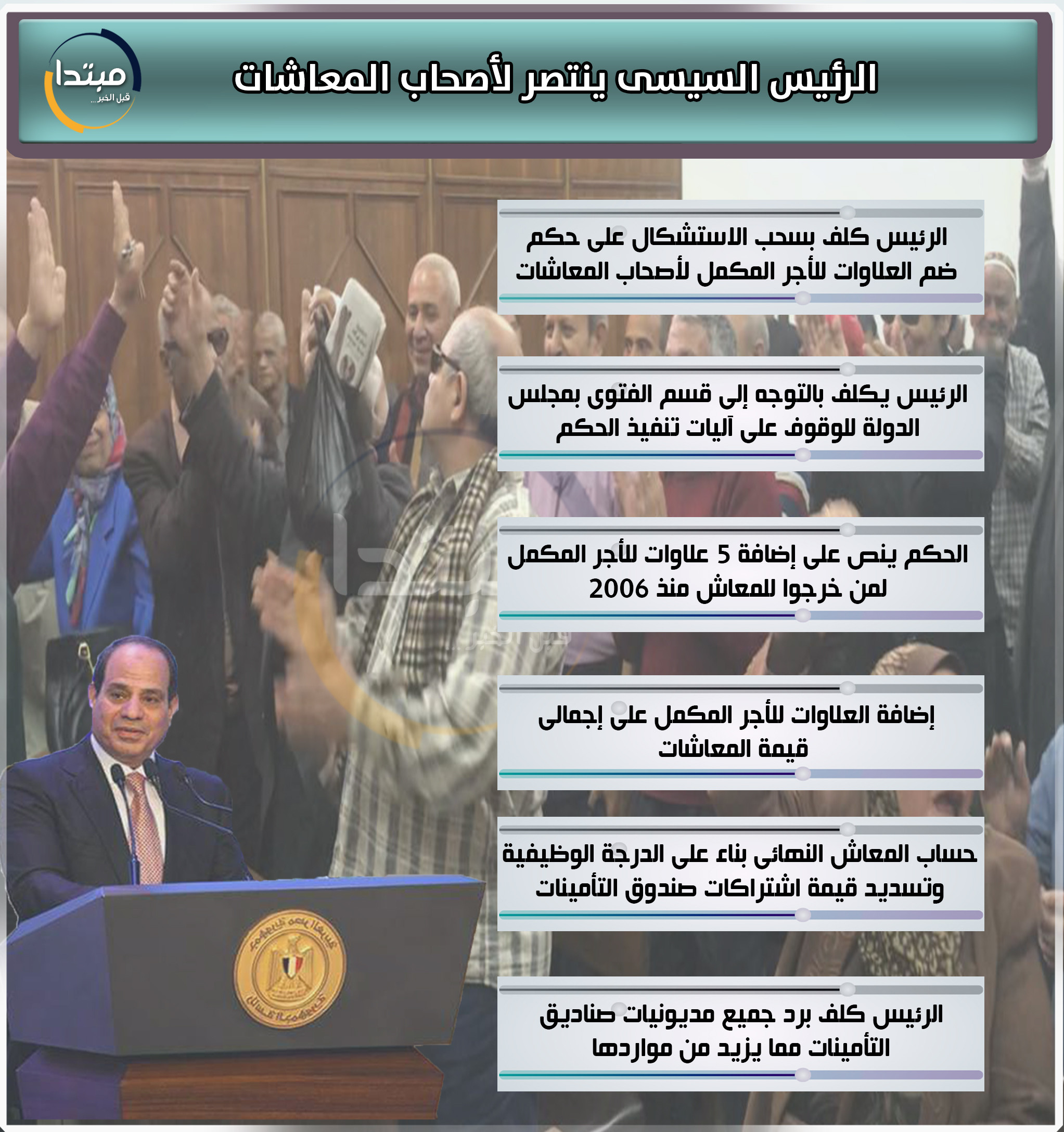 إنفوجراف الرئيس ينتصر لأصحاب المعاشات