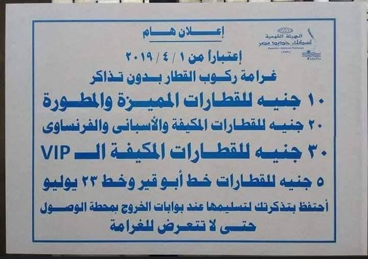 غرامات ركوب القطارات