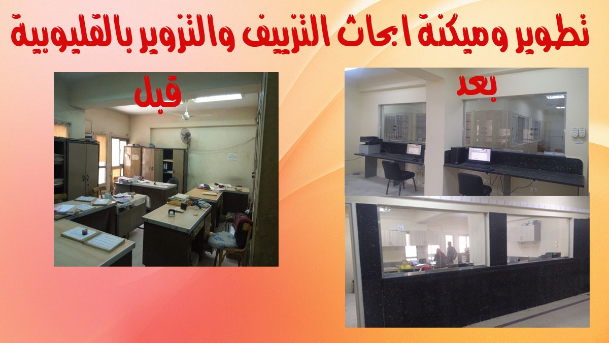مكتب الإدارة العامة لأبحاث التزييف والتزوير بالقليوبية