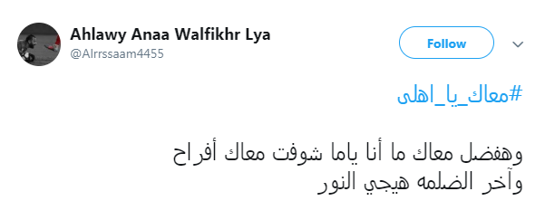 معاك يا أهلى