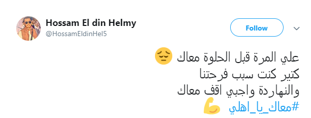 معاك يا أهلى