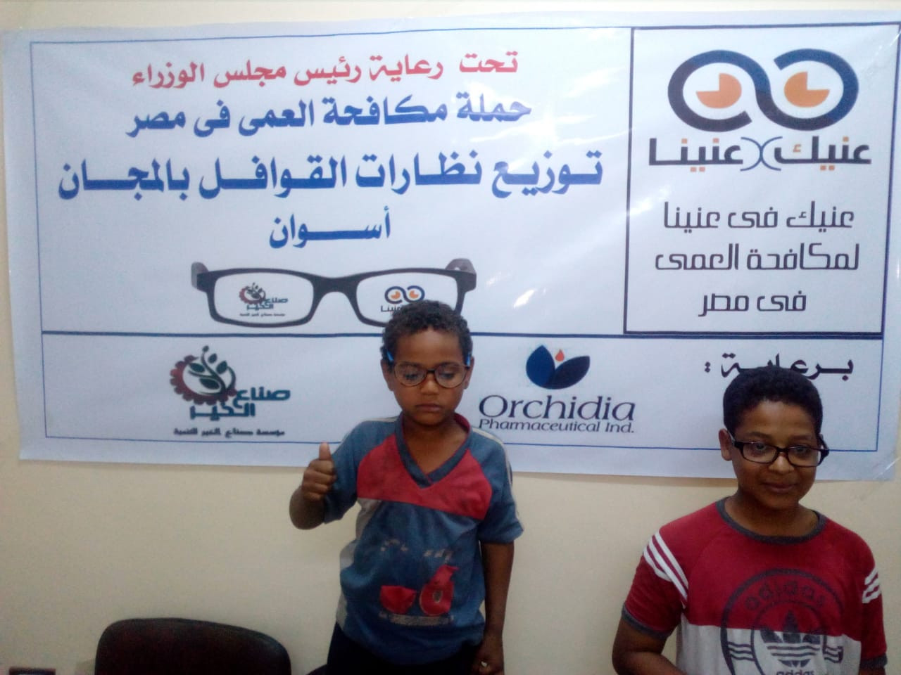 مبادرة عنيك فى عنينا