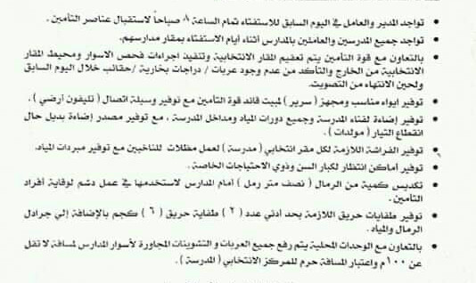 تعليمات المديريات التعليمية بشأن الاستفتاء