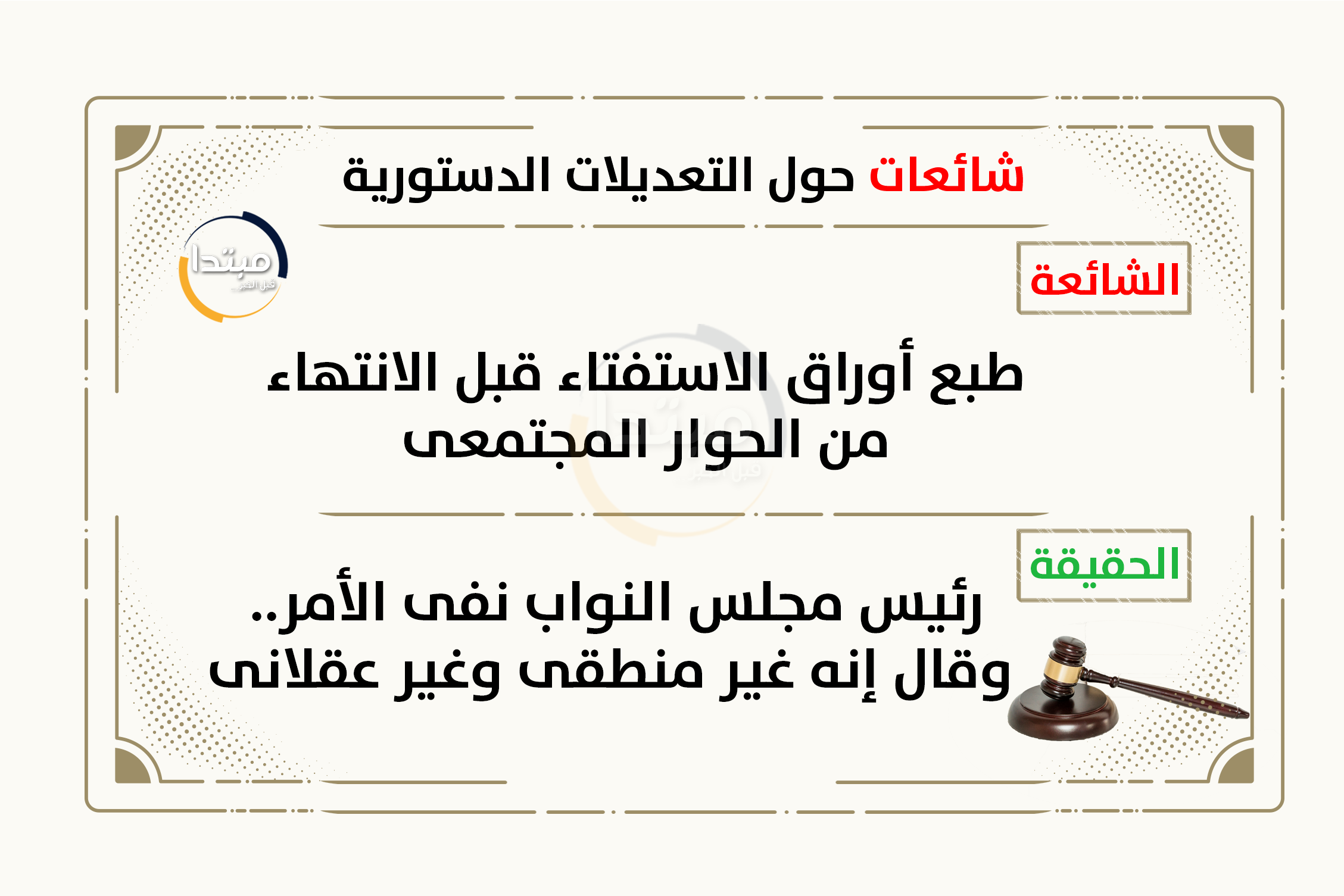 شائعات حول الاستفتاء