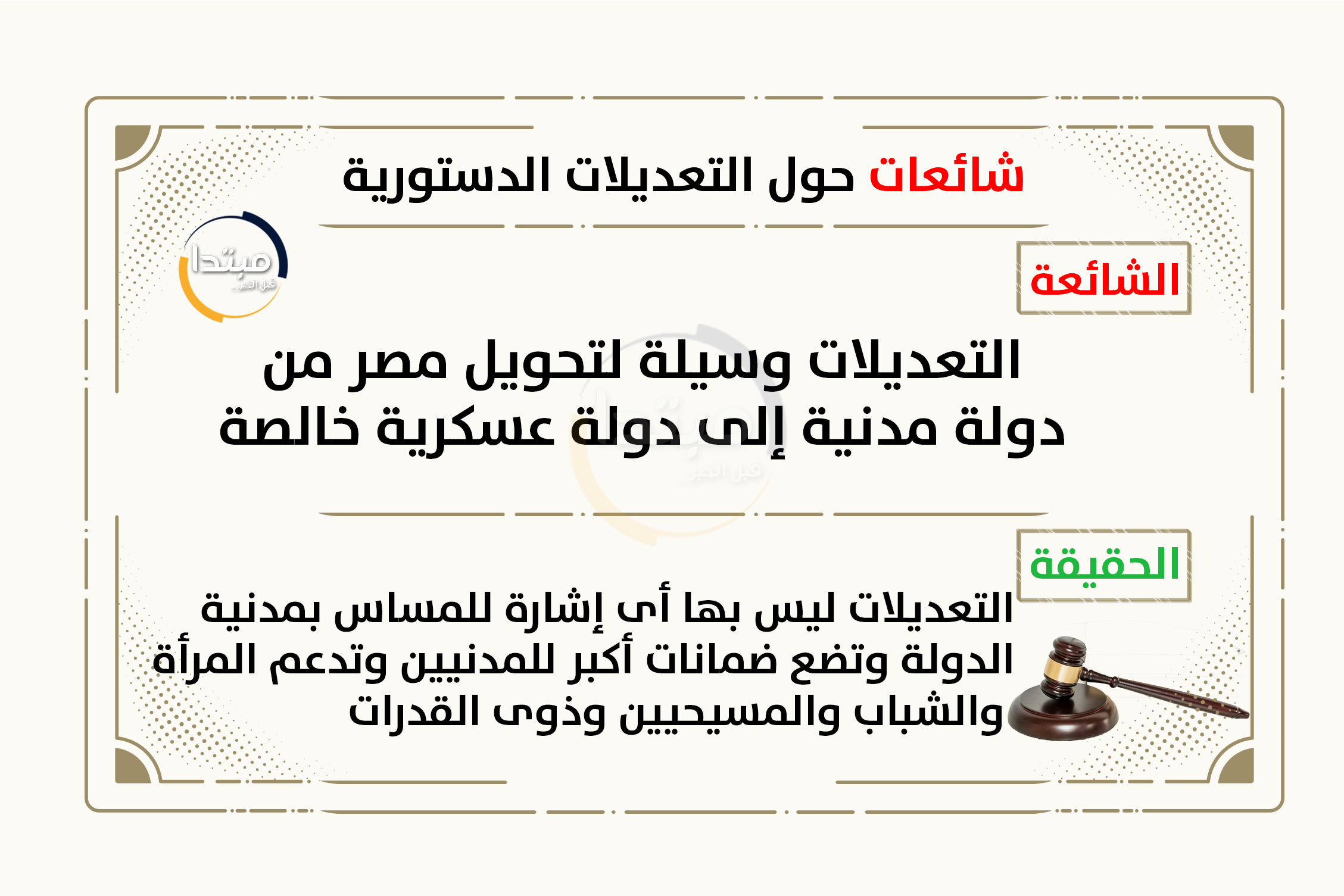 شائعات حول الاستفتاء