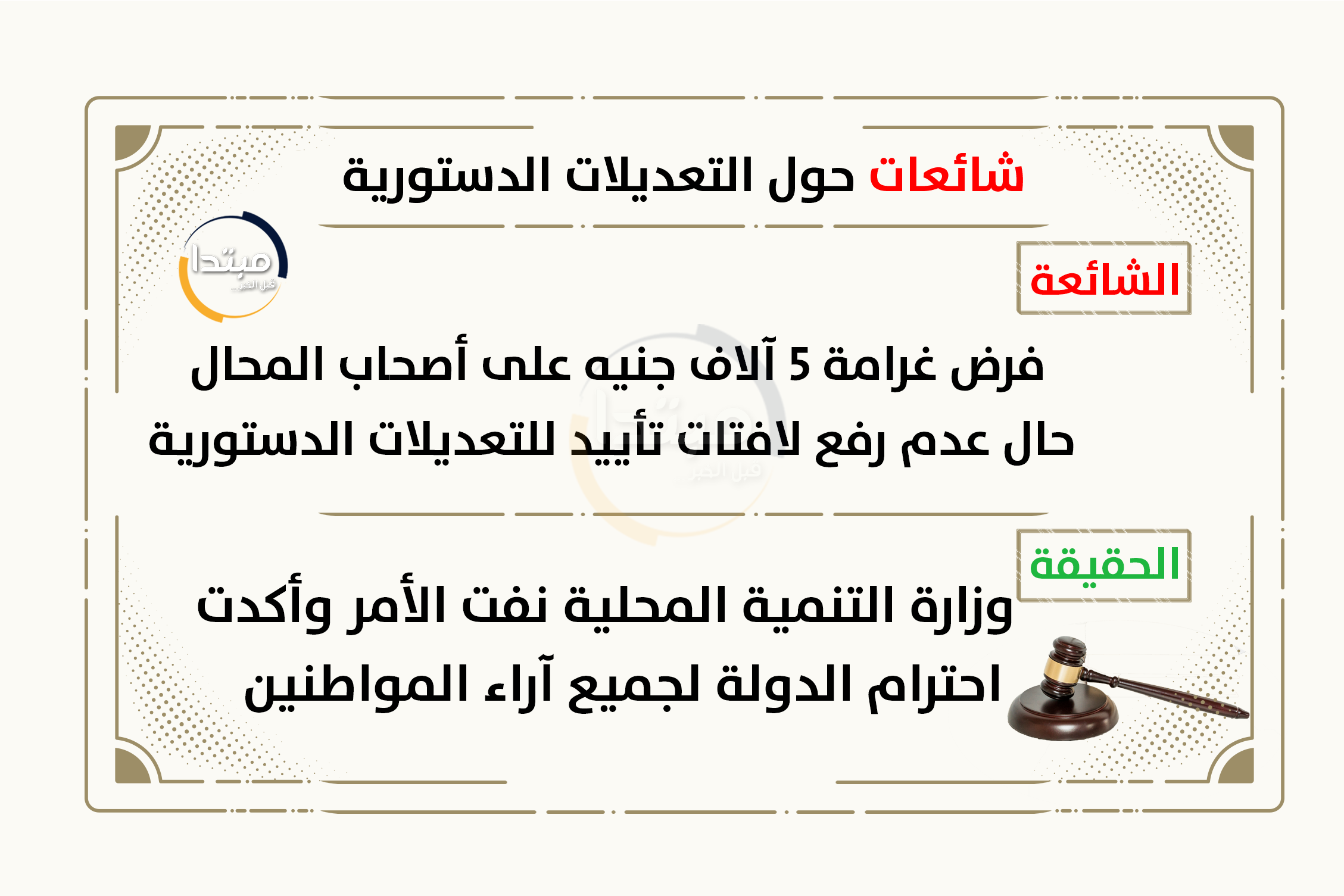 شائعات حول الاستفتاء