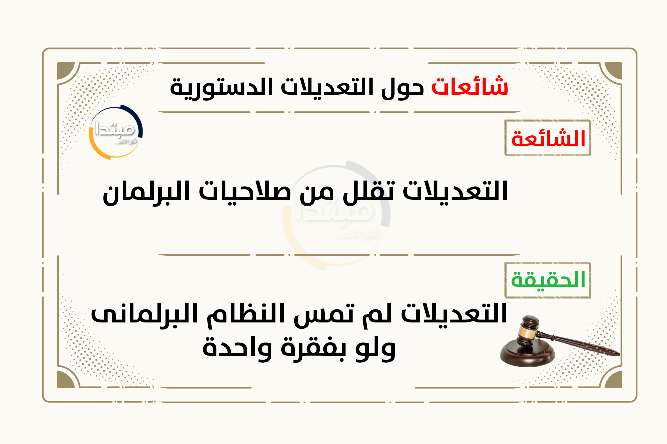 شائعات حول الاستفتاء